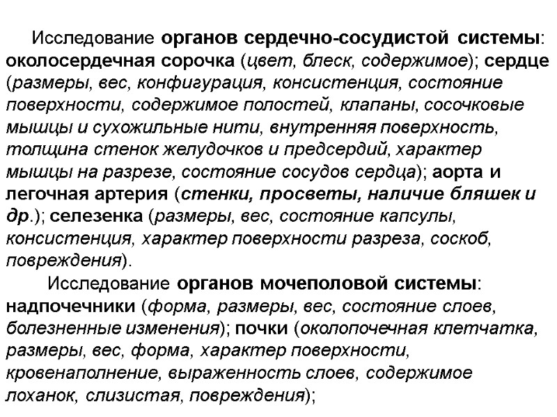 Исследование органов сердечно-сосудистой системы: околосердечная сорочка (цвет, блеск, содержимое); сердце (размеры, вес, конфигурация, консистенция,